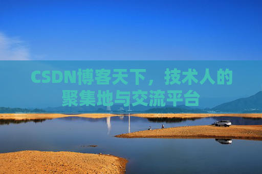 CSDN博客天下，技术人的聚集地与交流平台